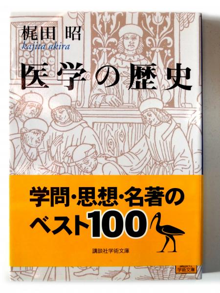 医学の歴史　古本、中古本、古書籍の通販は「日本の古本屋」　アカミミ古書店　(梶田昭(著))　日本の古本屋