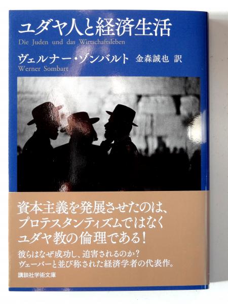 ユダヤ人と経済生活 ヴェルナー・ゾンバルト|人文、社会 ユダヤ人と経済生活 ヴェルナー・ゾンバルト|人文、社会
