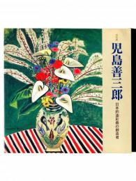 児島善三郎 : 日本的油彩画の創造者