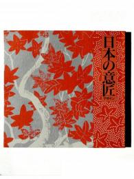 日本の意匠 : 春秋の彩り