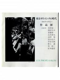 東京オリンピックの時代-1964年を中心に