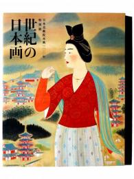 世紀の日本画