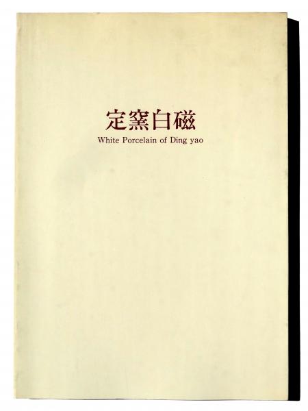 定窯白磁皿 定窯白磁皿 Yahoo!オークション -「定窯白磁」の落札相場・落札価格