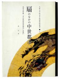 扇のなかの中世都市 : 光円寺所蔵「月次風俗図扇面流し屏風」