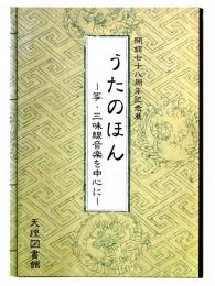 うたのほん : 箏・三味線音楽を中心に