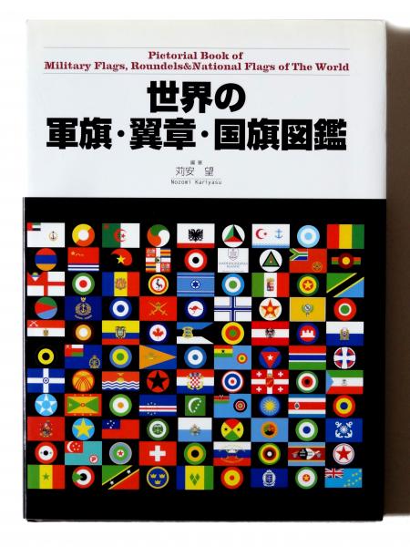 世界の軍旗・翼章・国旗図鑑(苅安望(編著))　日本の古本屋　アカミミ古書店　古本、中古本、古書籍の通販は「日本の古本屋」