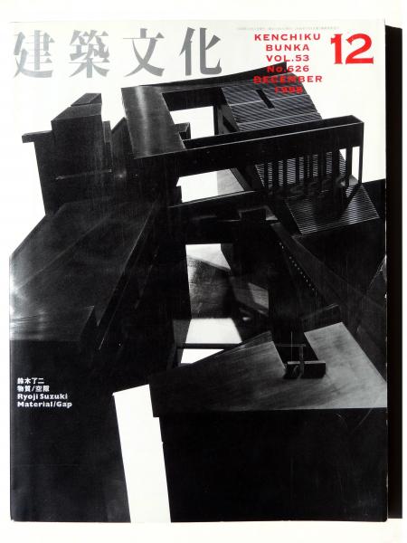 特別セーフ 建築文化 Vol.53 Suzuki Ryoji 鈴木了二 特集：物質／空隙 No626 政治学