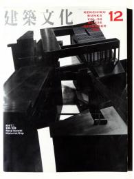 建築文化 Vol.53 No626 特集：物質／空隙  鈴木了二 Ryoji Suzuki Material/Gap