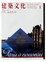 建築文化 Vol.54 No627 特集：20世紀の都市(1)パリ、ふたたび