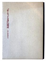 「ボーウッド文書」の周辺 : 松川七郎を偲んで