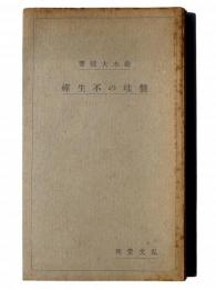 盤珪の不生禅 