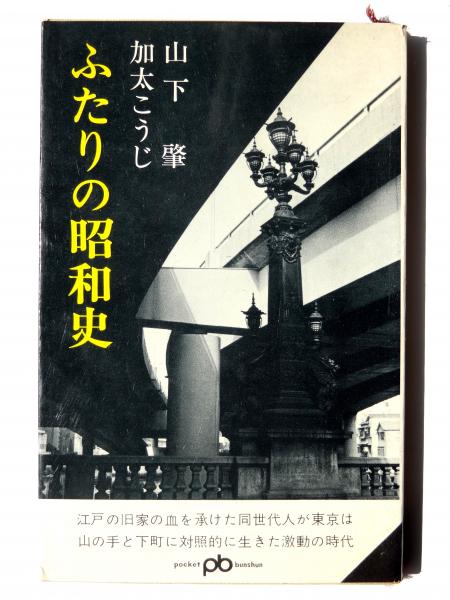 加太こうじ(著))　古本、中古本、古書籍の通販は「日本の古本屋」　アカミミ古書店　ふたりの昭和史(山下肇,　日本の古本屋