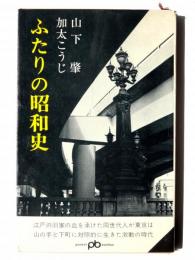 ふたりの昭和史