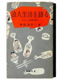 浪人生活を語る : わたしの処世哲学