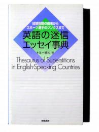 英語の迷信エッセイ事典 結婚指輪の由来からスポーツ選手のジンクスまで