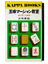 五味マージャン教室 : 運3技7の極意