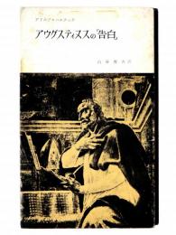 アウグスティヌスの「告白」 