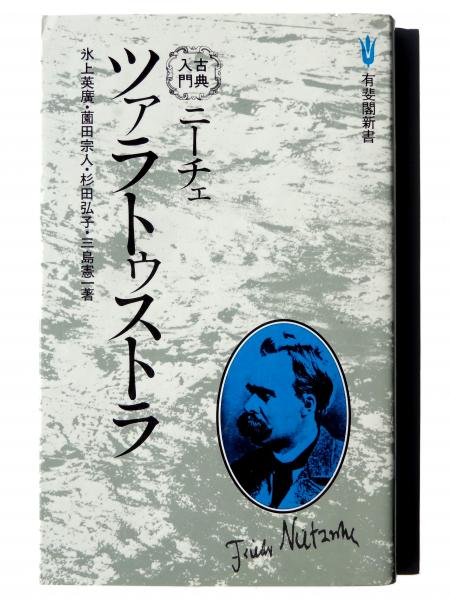 ニーチェ ツァラトゥストラ (氷上英広、薗田宗人、杉田弘子、三島憲一(著)) / アカミミ古書店 / 古本、中古本、古書籍の通販は「日本の古本屋」