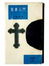 聖書入門  ＜河出新書＞