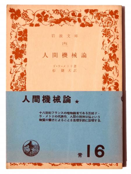 人間機械論　ド・ラ・メトリイ著　岩波書店 人間機械論(ド・ラ・メトリイ(著)、杉捷夫(訳)) / 古本、中古本、古