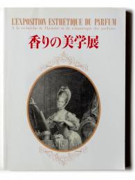 香りの美学展 : 歴史とロマンを探る