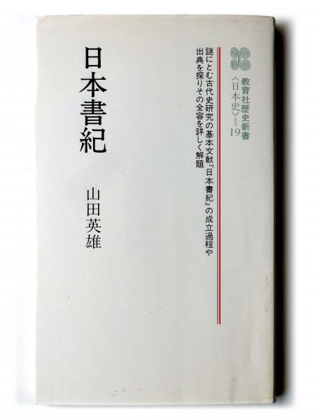 古本、中古本、古書籍の通販は「日本の古本屋」　アカミミ古書店　日本書紀(山田英雄(著))　日本の古本屋