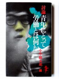 討論 青年にとって労働とは何か : 転形期における青年労働者の意識 