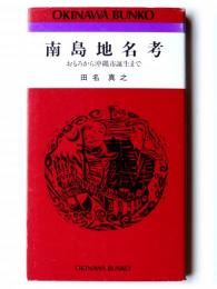 南島地名考 : おもろから沖縄市誕生まで 