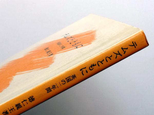 テムズとともに 英国の二年間 (学習院教養新書7) 徳仁親王 - 本、雑誌