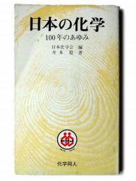 日本の化学 : 100年のあゆみ