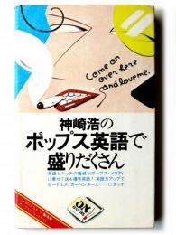 神崎浩のポップス英語で盛りだくさん