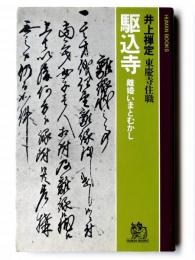 駆込寺 : 離婚いまとむかし 