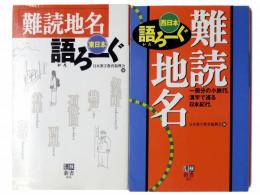 難読地名語ろーぐ 東日本/西日本