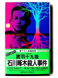 石川啄木殺人事件 