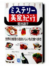 ミステリー美食紀行 : 世界の推理小説おいしいもの食べ歩き 