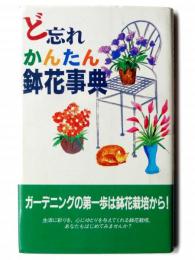 ど忘れかんたん鉢花事典