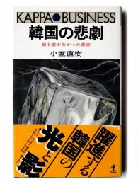 韓国の悲劇 : 誰も書かなかった真実 