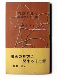 映画の見方に関する十二章