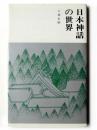 日本神話の世界  ＜創元新書＞