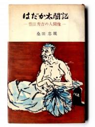 はだか太閤記 : 豊臣秀吉の人間像 