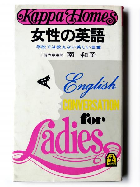女性の英語 学校では教えない美しい言葉(南和子(著)) アカミミ古書店 古本、中古本、古書籍の通販は「日本の古本屋」 日本の古本屋