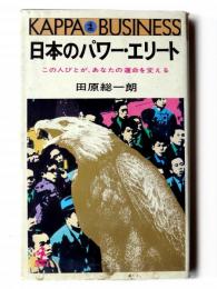 日本のパワー・エリート : この人びとが、あなたの運命を変える