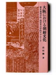 大阪における朝鮮文化 : 歴史地理学的・説話考古学的アプローチ
