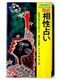 ゾラー　相性占い : 真実の愛を予言する