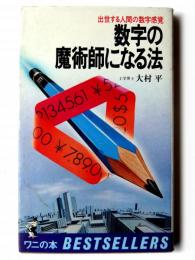 数字の魔術師になる法 : 出世する人間の数字感覚 