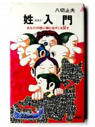 姓<なまえ>入門 : あなたの姓に潜む血すじを証す