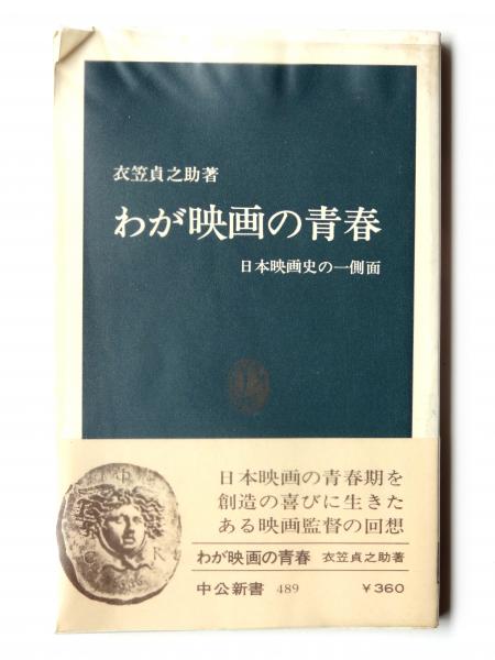 【中古】 わが映画の青春 日本映画史の一側面/中央公論新社/衣笠貞之助 わが映画の青春 : 日本映画史の一側面(衣笠貞之助 著) / 麦の秋