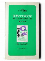 回想の大阪文学 : 明治・大正・昭和の大阪文学を語る
