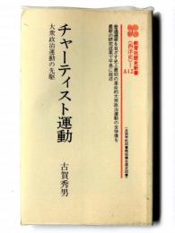 チャーティスト運動 : 大衆政治運動の先駆 