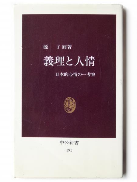 義理と人情―日本的心情の一考察 (1969年) (中公新書) |本 | 通販